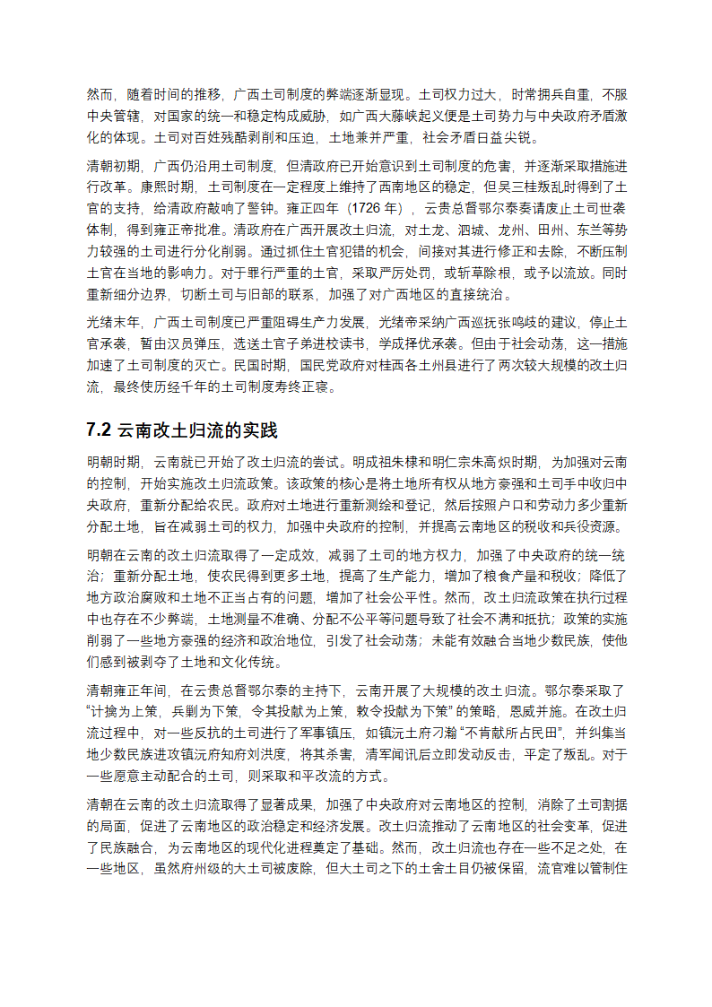 元明清时期西南少数民族土司土官制度与改土归流研究第12页