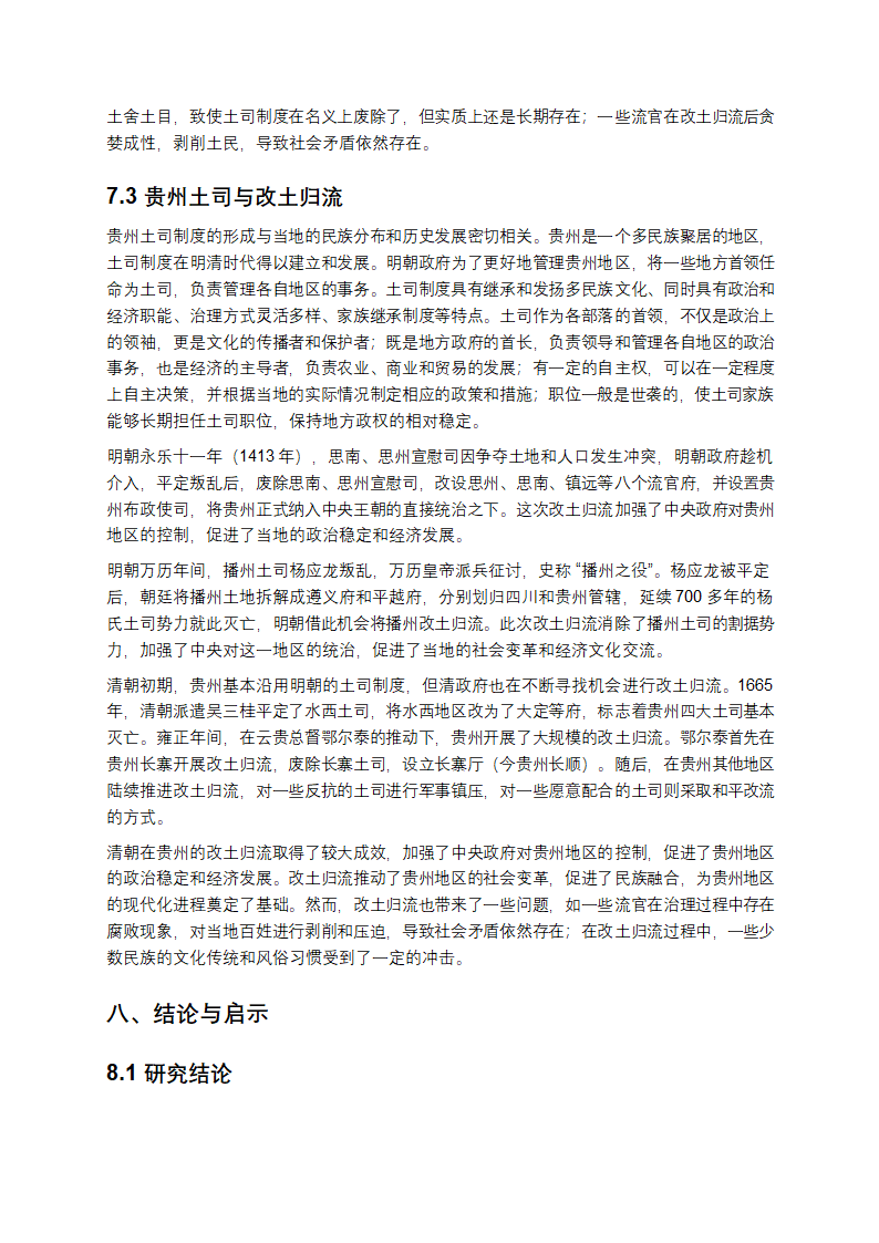 元明清时期西南少数民族土司土官制度与改土归流研究第13页