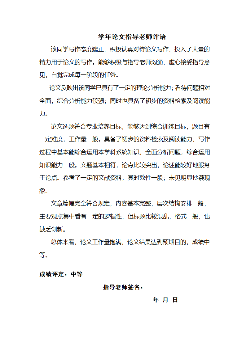 学年论文指导老师评语第1页