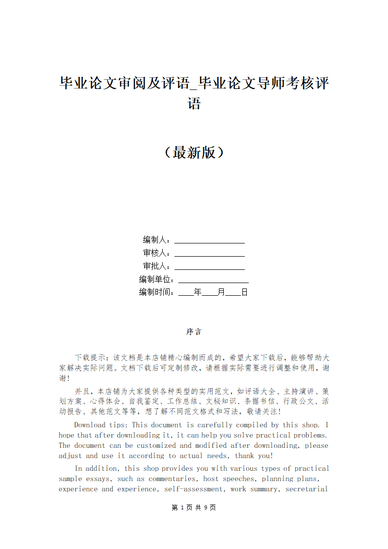 毕业论文审阅及评语第1页