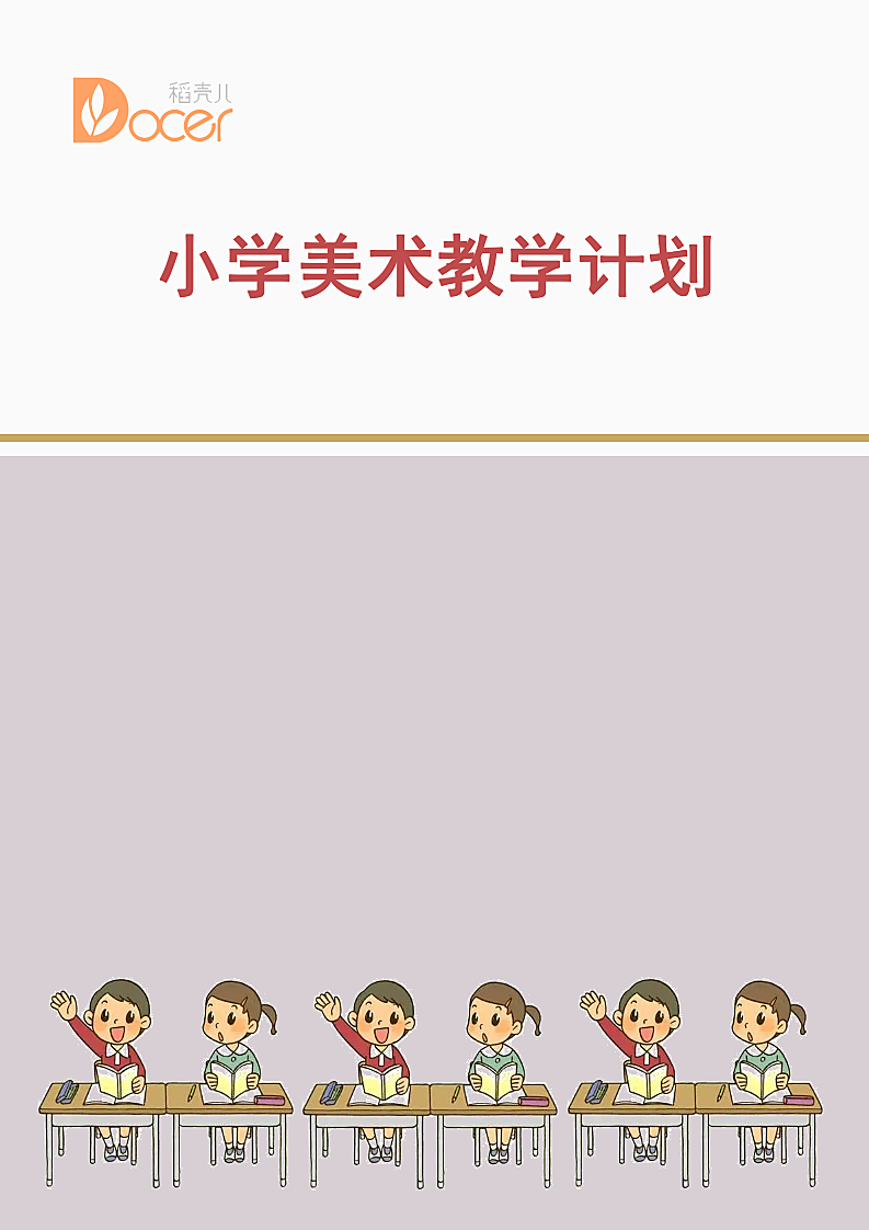 小学美术教学计划.docx第1页