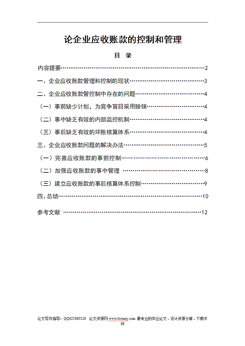 论企业应收账款的控制和管理.doc第1页