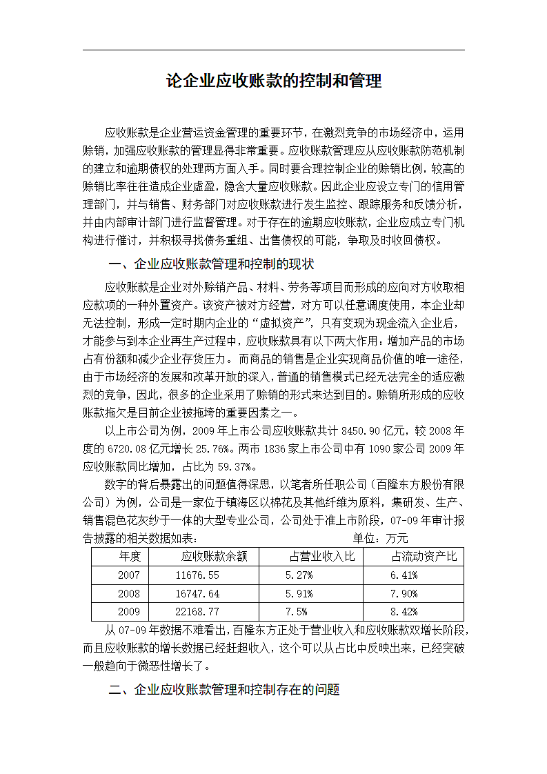 论企业应收账款的控制和管理.doc第3页