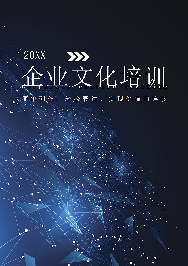 企业文化-企业文化培训.docx第1页