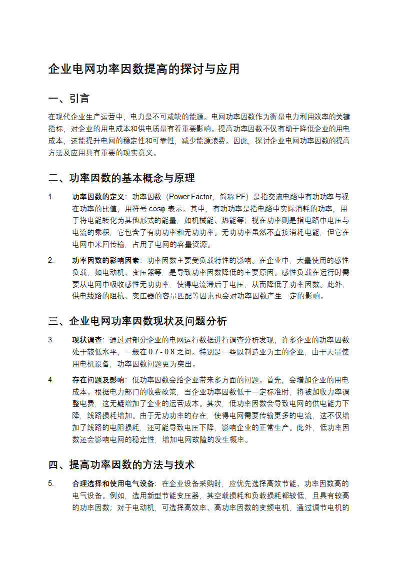 企业电网功率因数提高的探讨与应用第1页