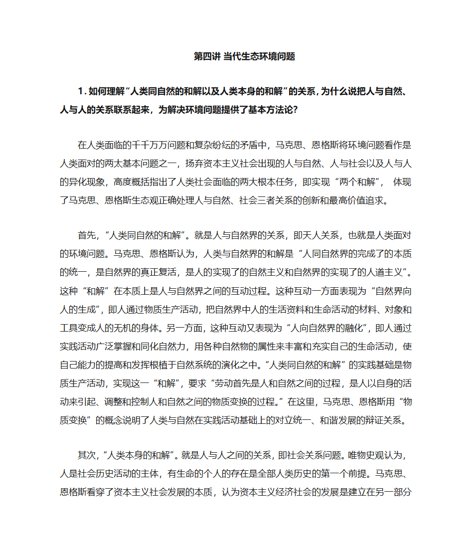 人类同自然的和解以及人类本身的和解第1页