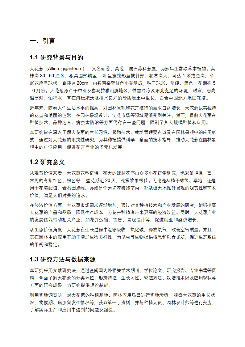 大花葱研究报告第1页