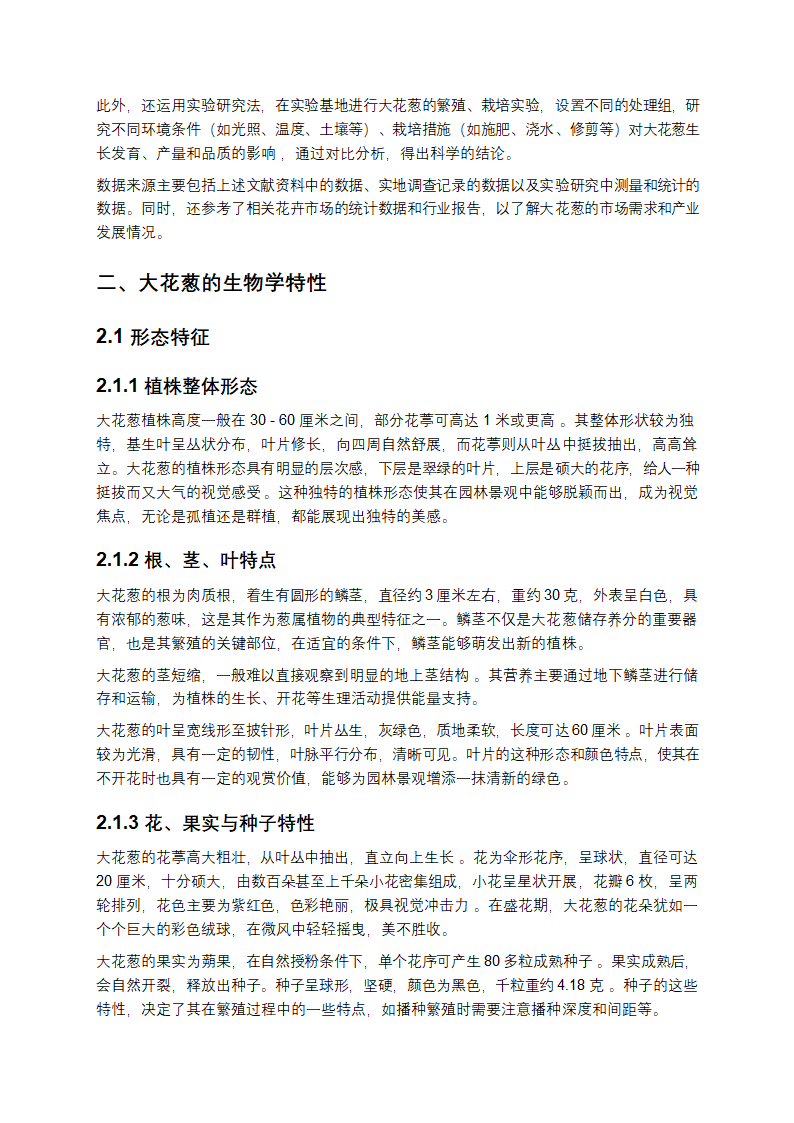 大花葱研究报告第2页