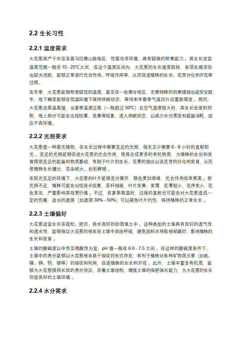 大花葱研究报告第3页