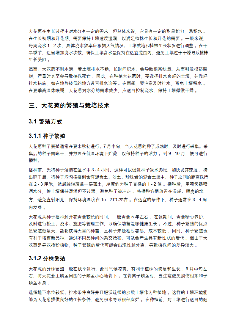 大花葱研究报告第4页