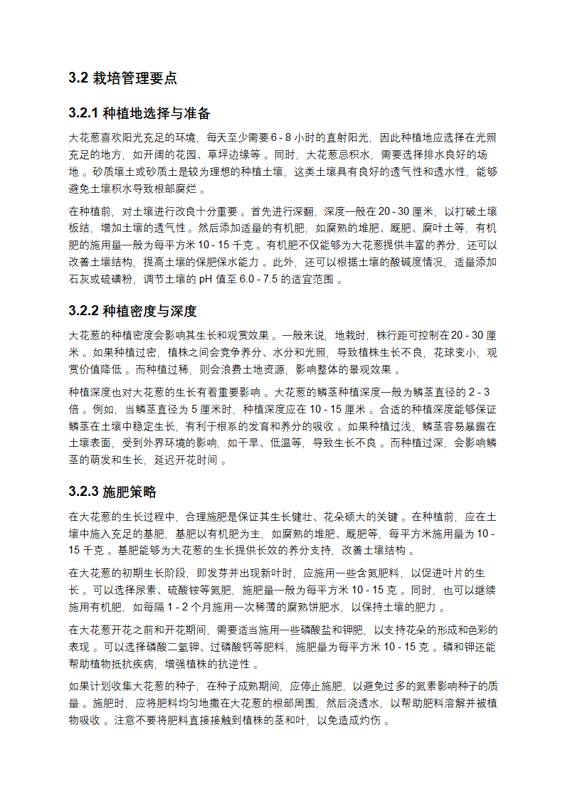 大花葱研究报告第6页