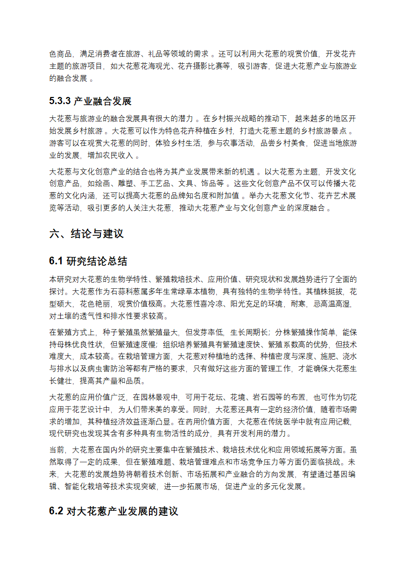 大花葱研究报告第14页