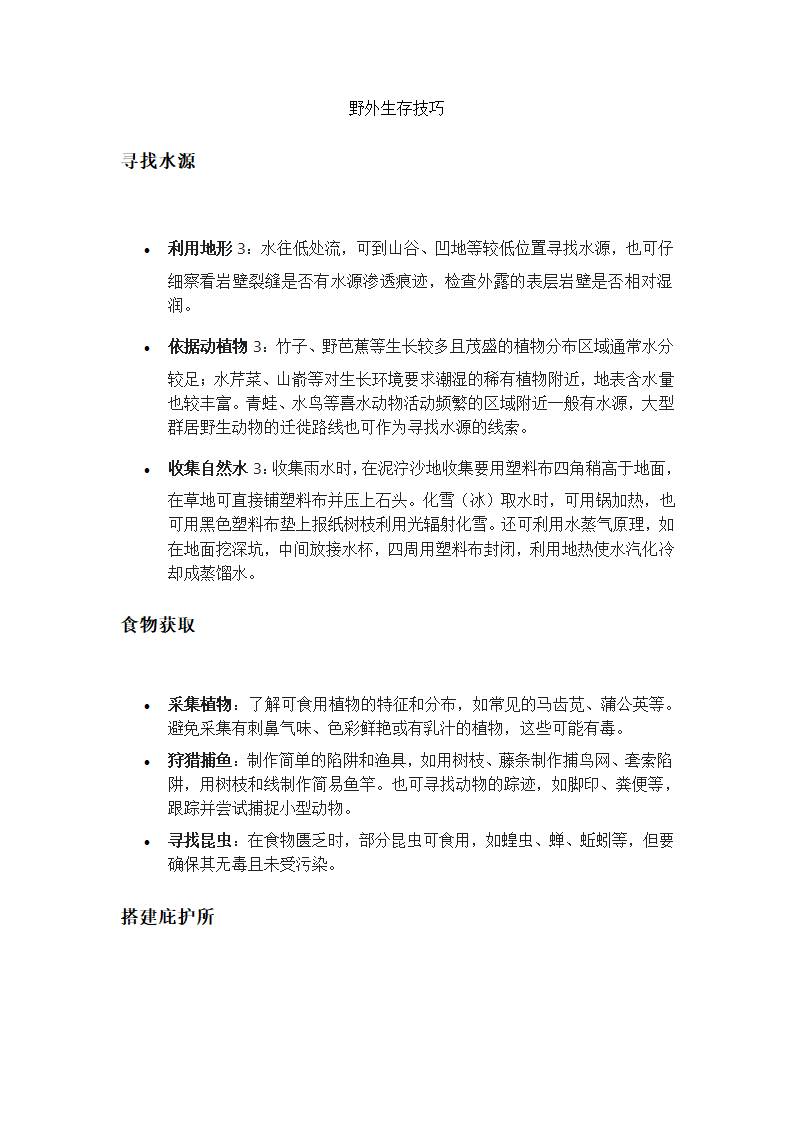 野外生存技巧第1页