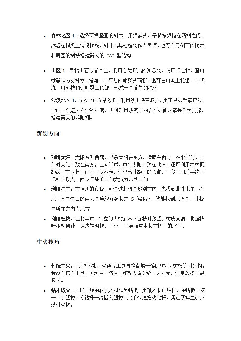 野外生存技巧第2页