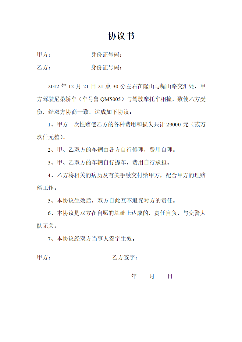 交通事故协议书第1页