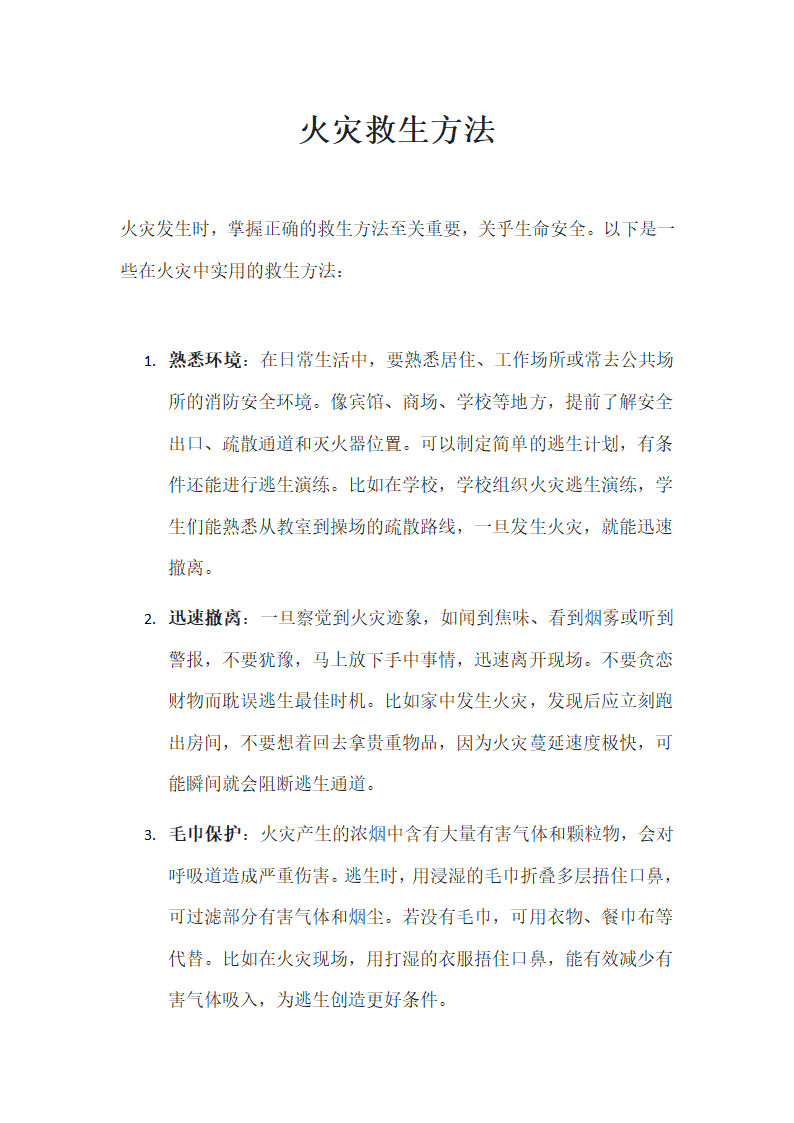 火灾救生方法