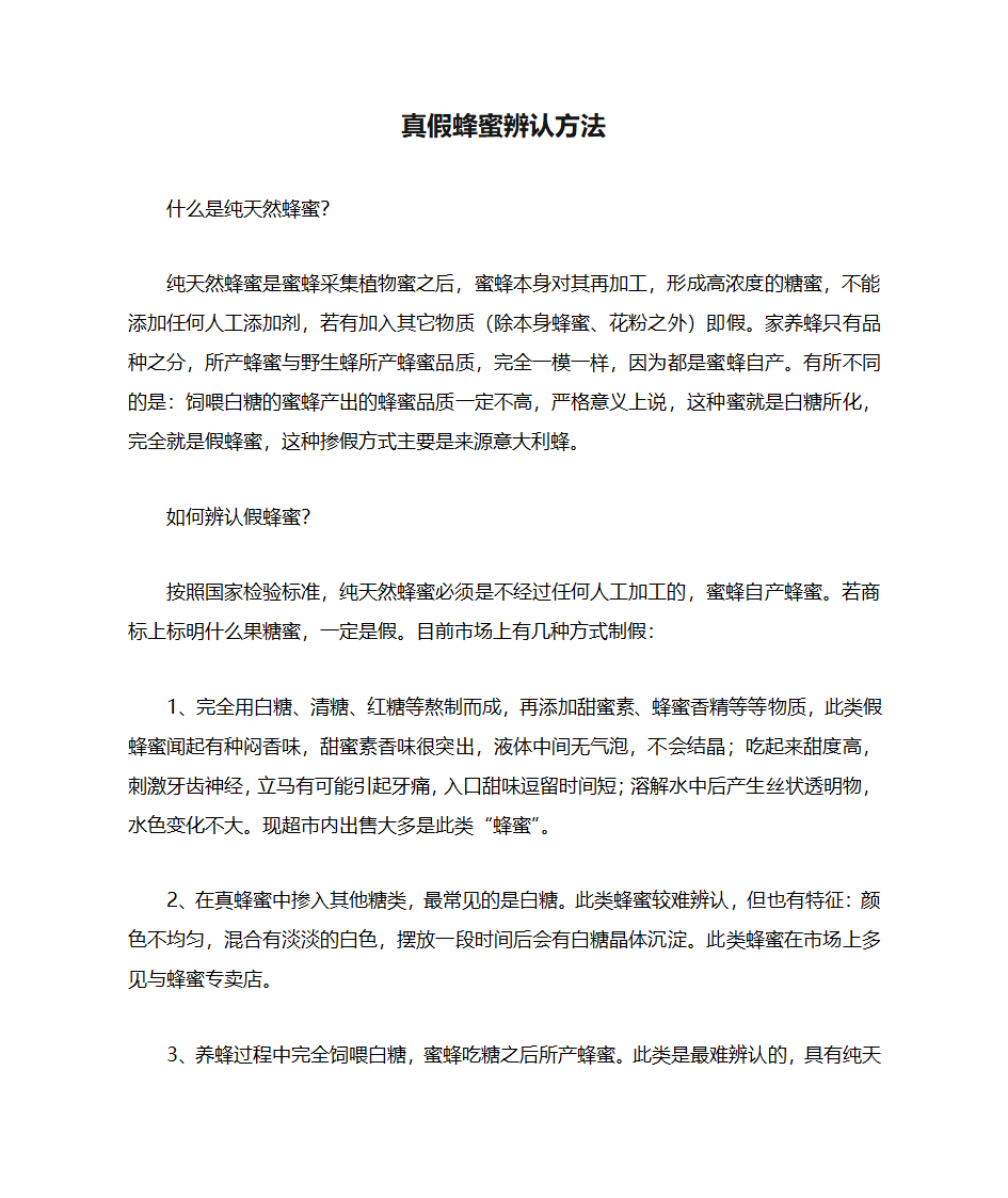 真假蜂蜜辨认方法第1页