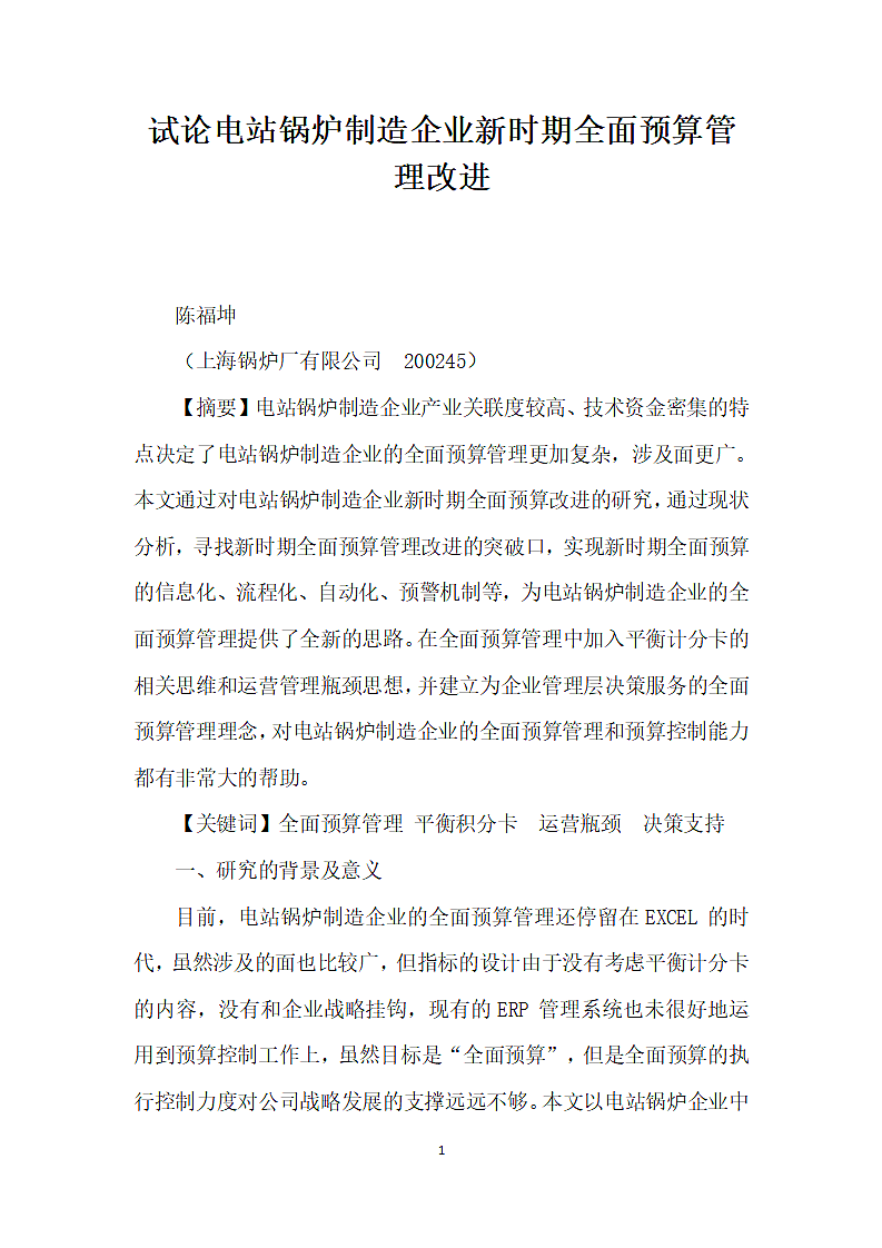 试论电站锅炉制造企业时期全面预算管理改进.docx