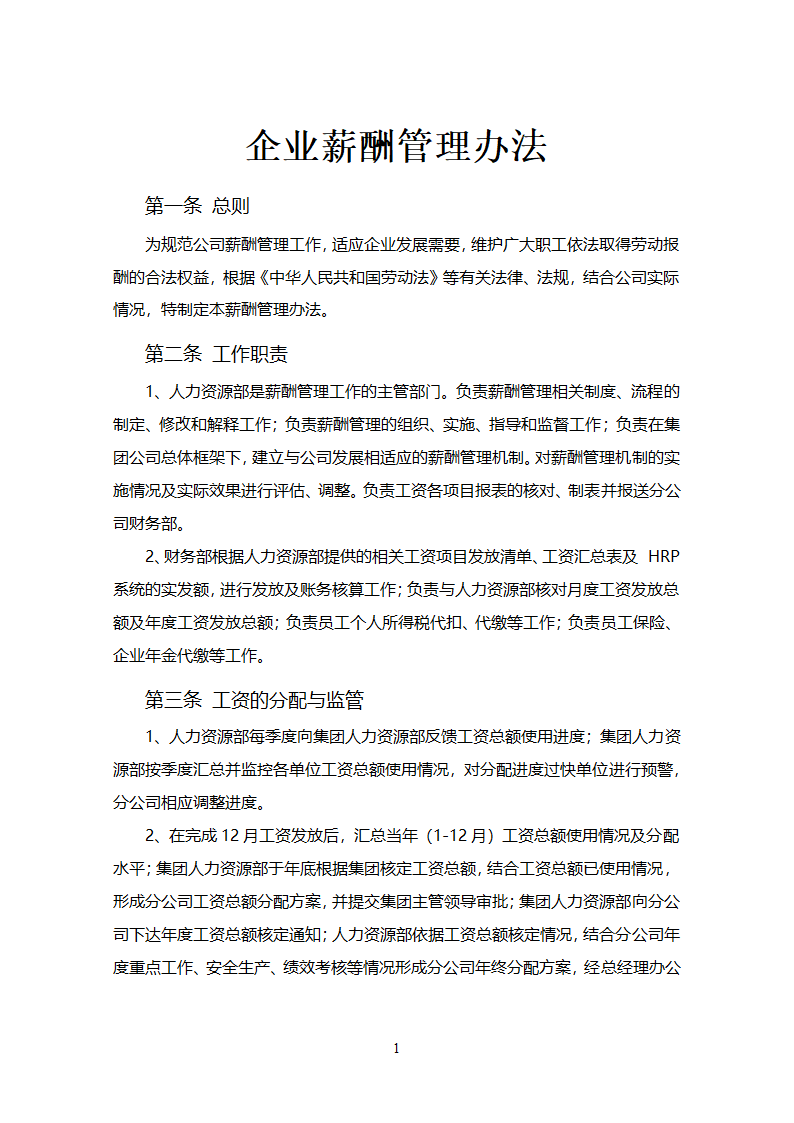 企业薪酬管理制度.docx第1页