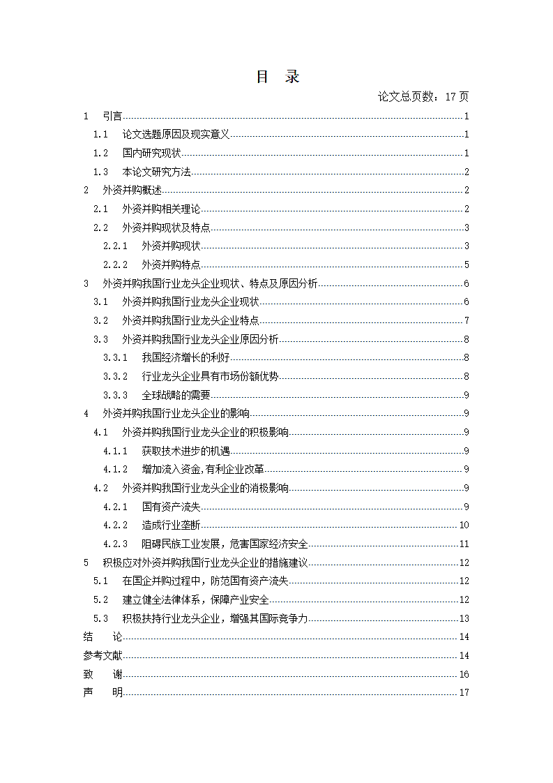 对外资并购我国行业龙头企业的思考.doc第4页