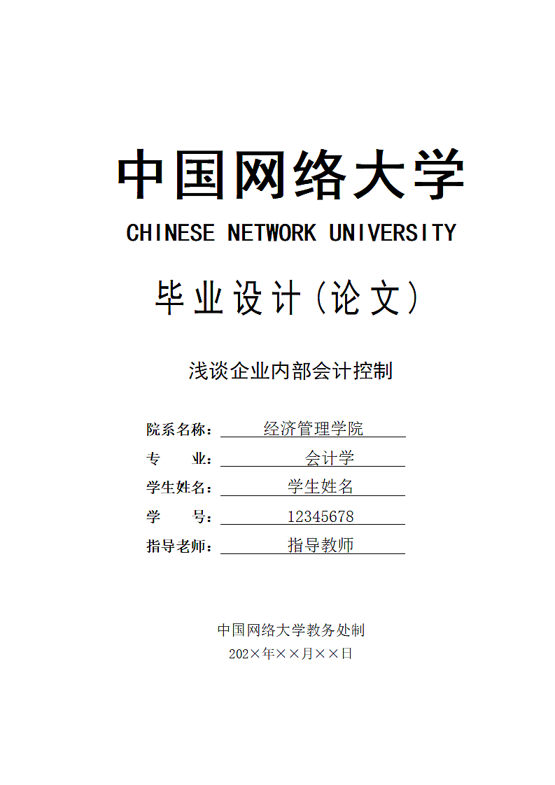 浅谈企业内部会计控制.docx第1页