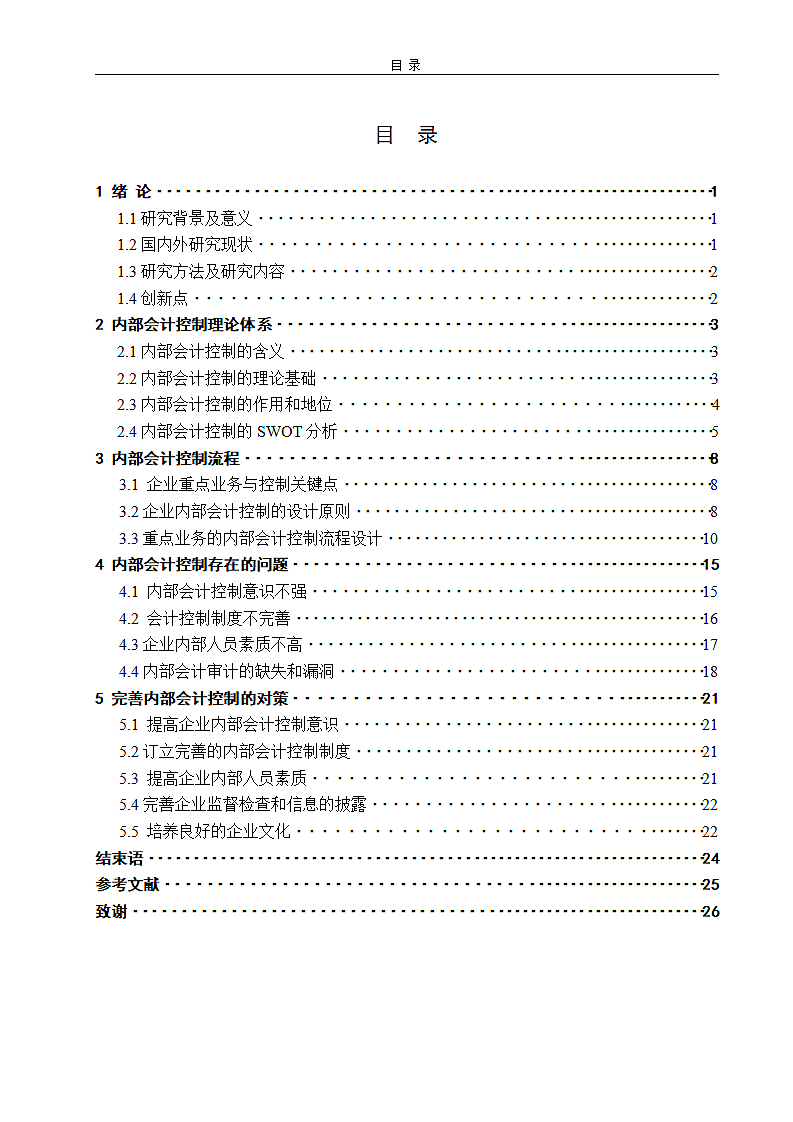 浅谈企业内部会计控制.docx第4页