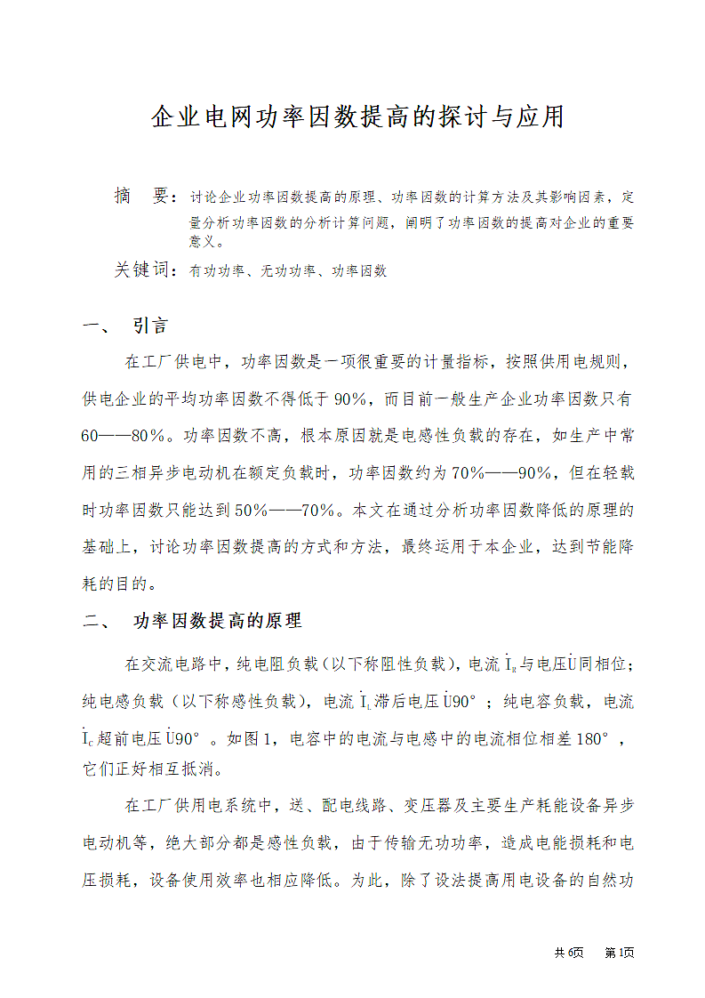 企业电网功率因数提高的探讨与应用.doc