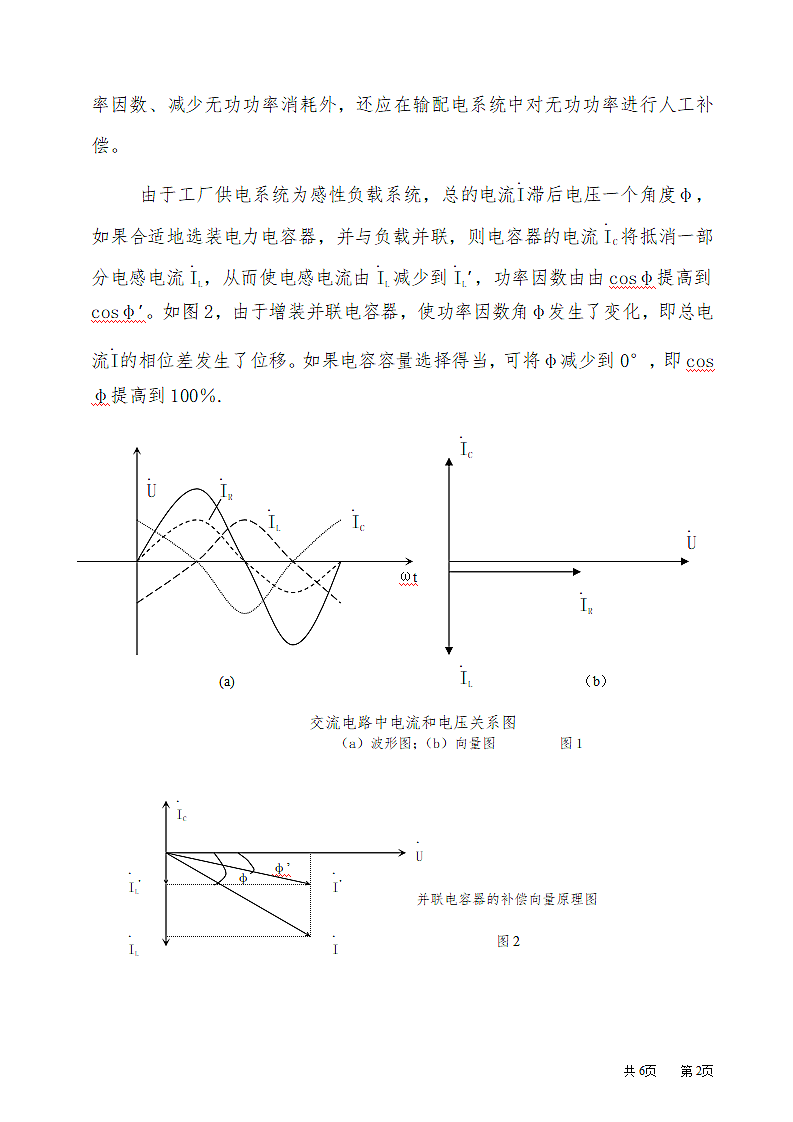 企业电网功率因数提高的探讨与应用.doc第2页