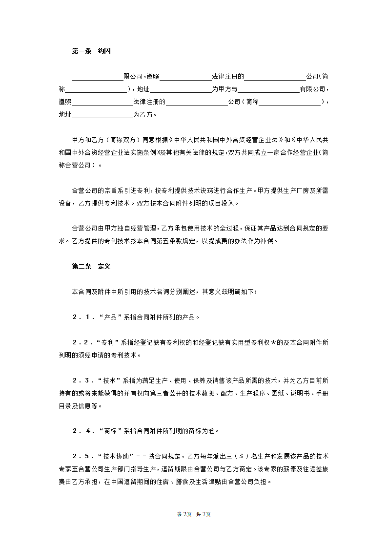 中外合作经营企业合同  专利生产.doc第2页