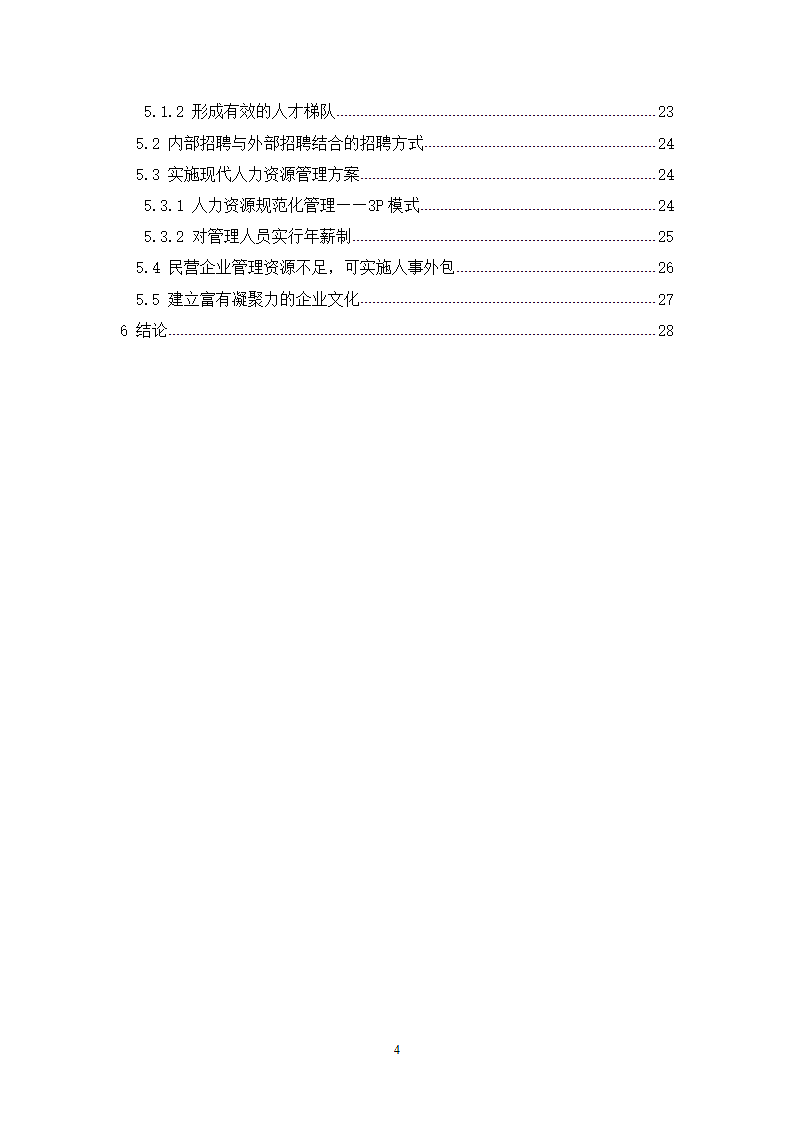 民营企业人力资源管理问题及对策.doc第4页