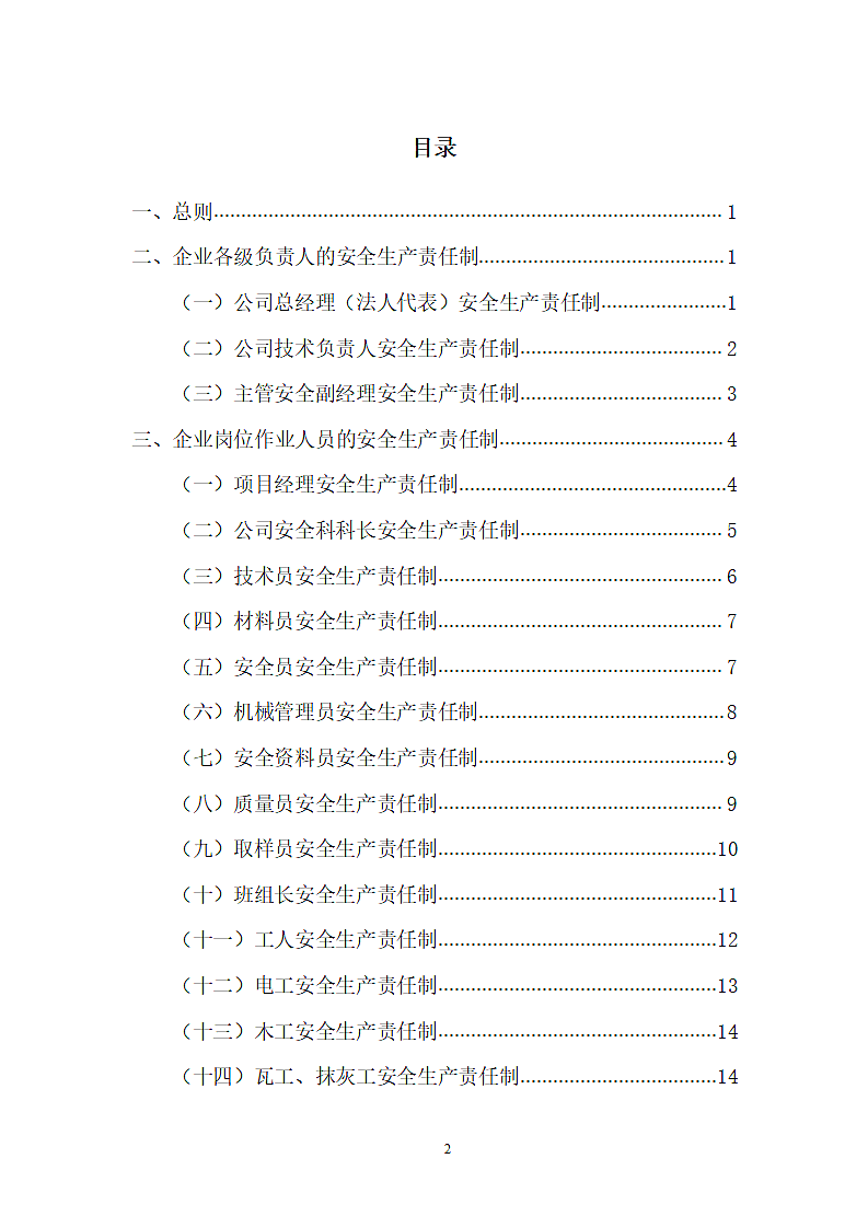 建筑企业安全生产责任制范本.doc第2页