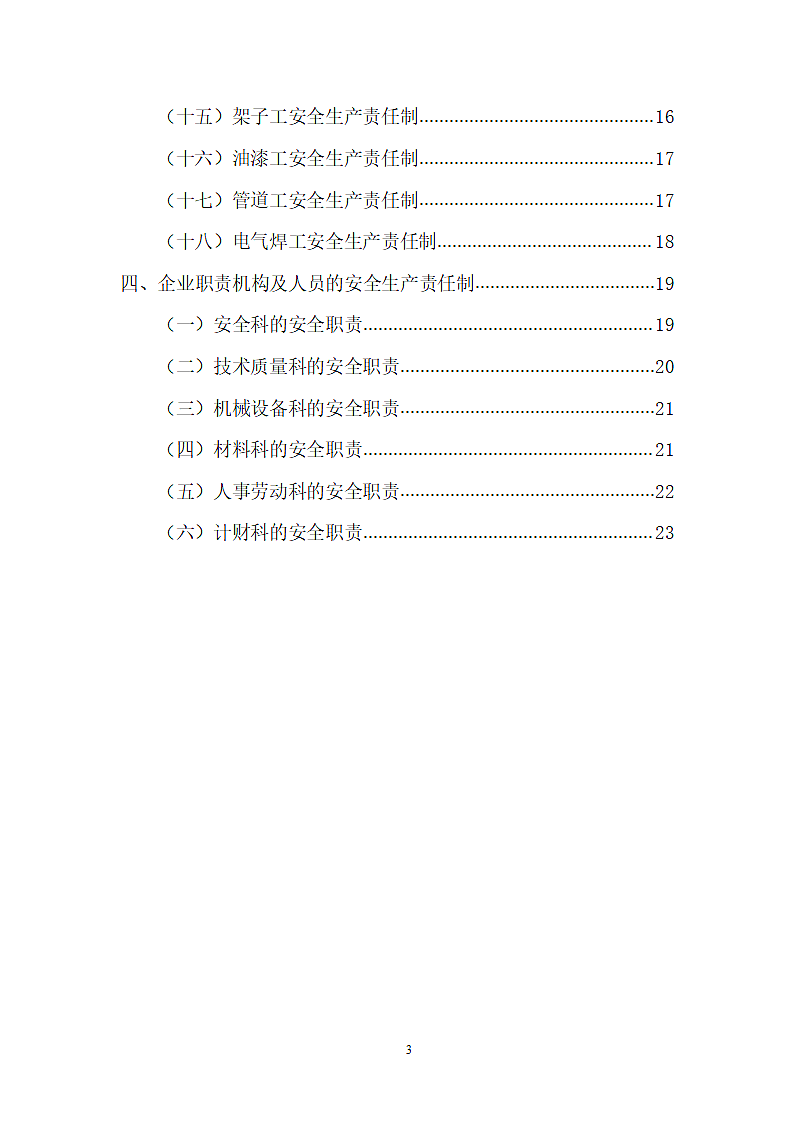 建筑企业安全生产责任制范本.doc第3页