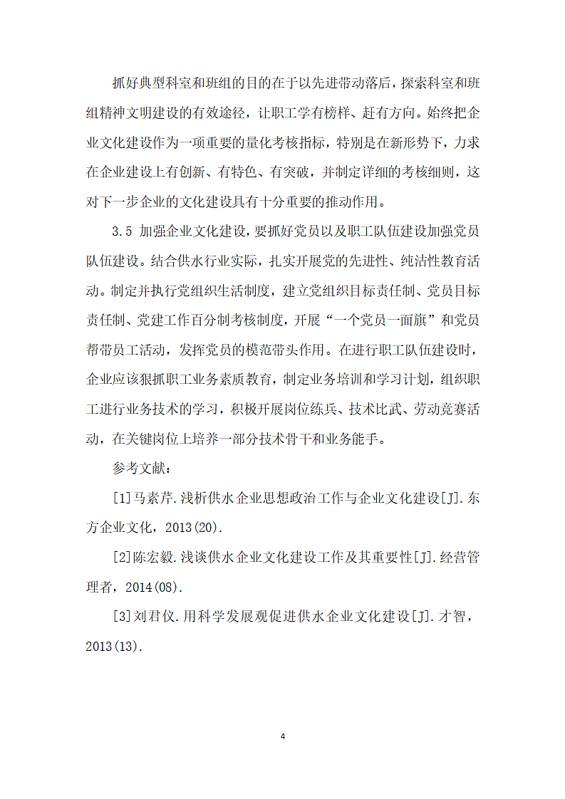 关于加强供水企业文化建设的思考.docx第4页