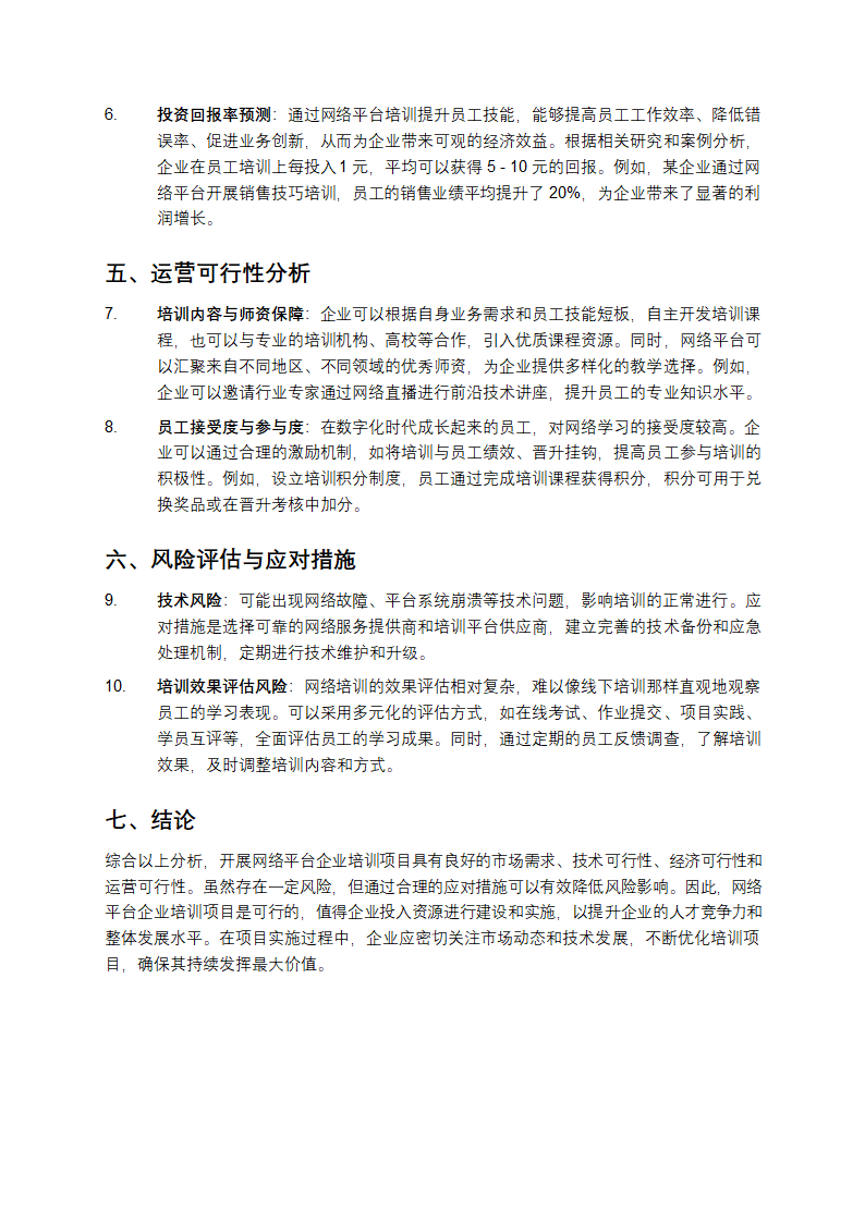 网络平台企业培训项目可行性分析第2页