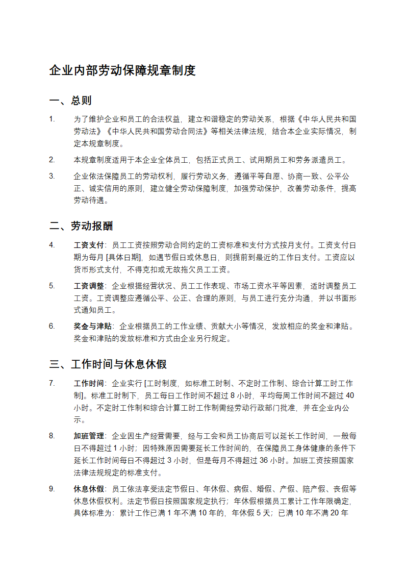 企业内部劳动保障规章制度第1页