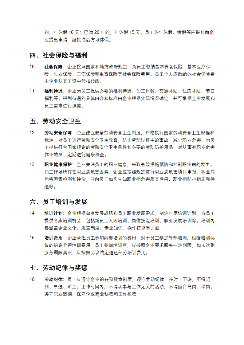 企业内部劳动保障规章制度第2页