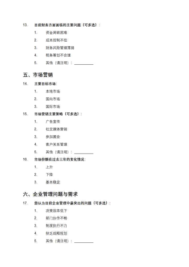 企业咨询管理调查问卷模板第3页