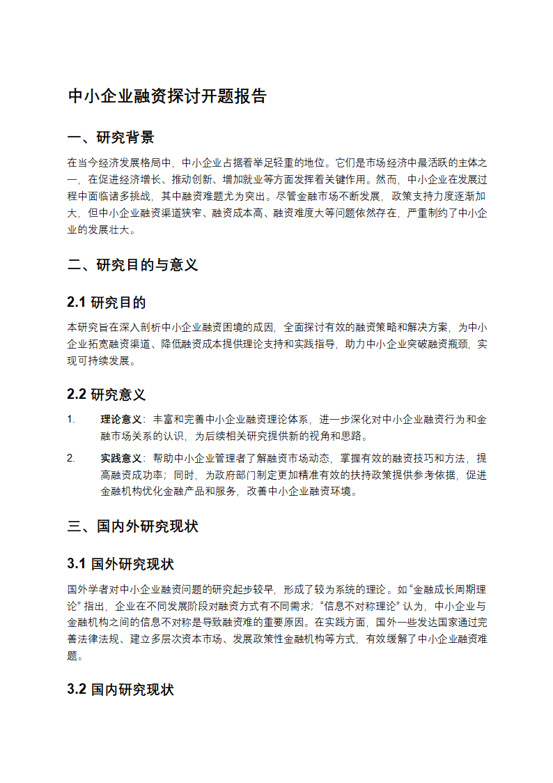 中小企业融资探讨开题报告模版第1页