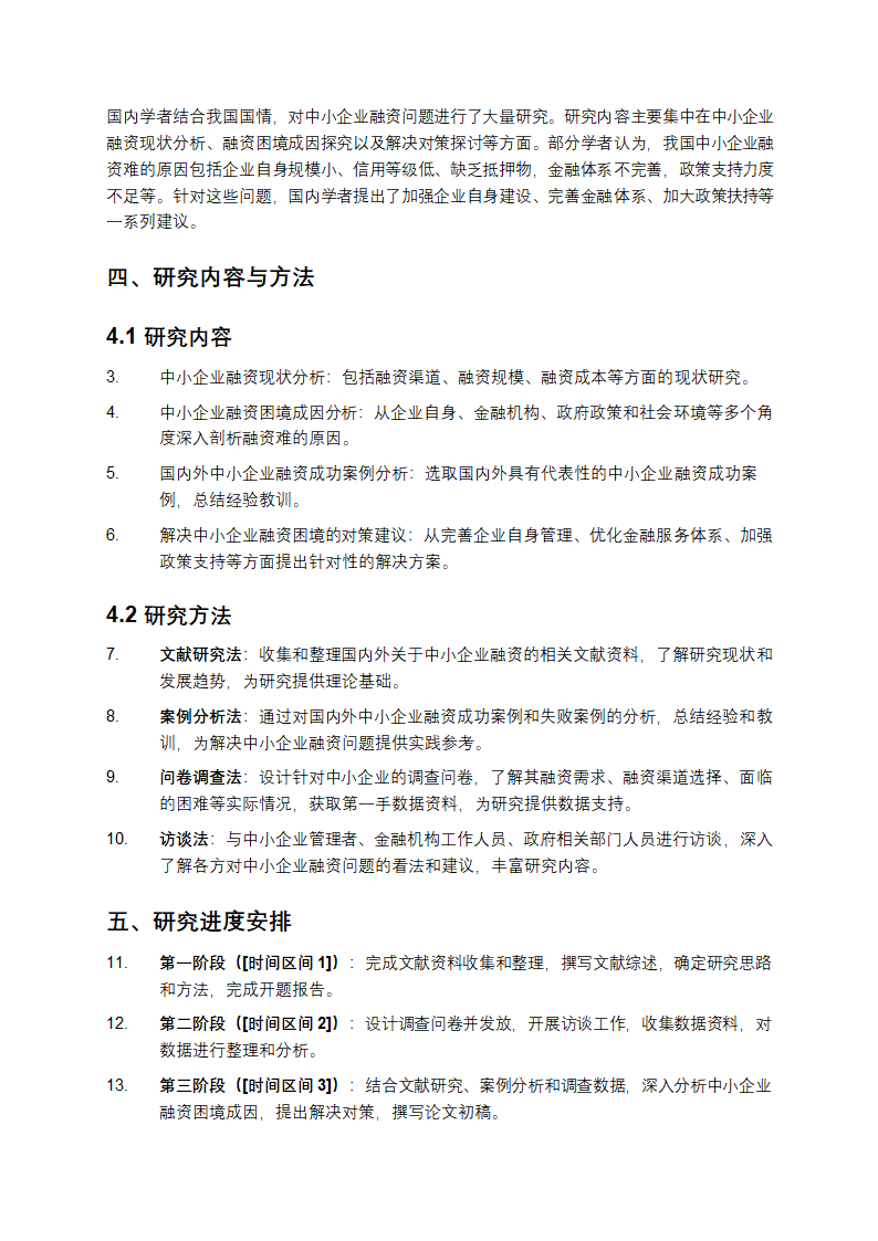 中小企业融资探讨开题报告模版第2页