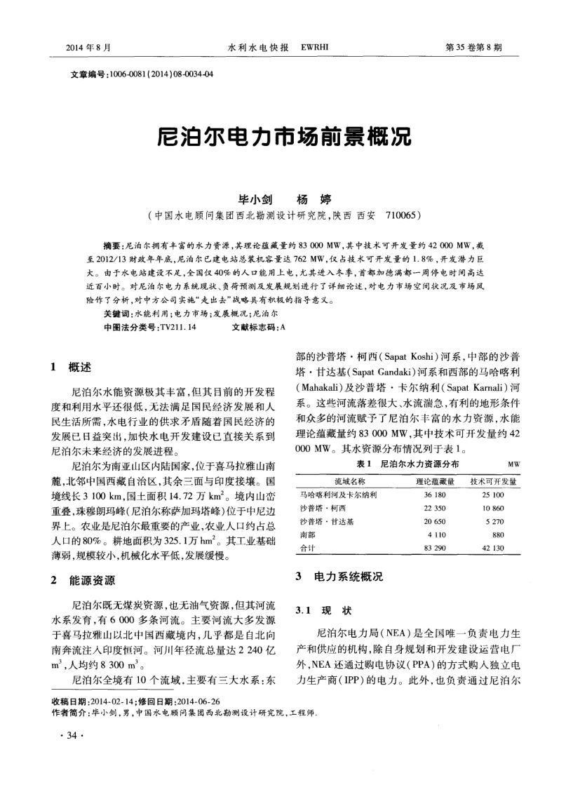 尼泊尔电力市场前景概况-论文第1页