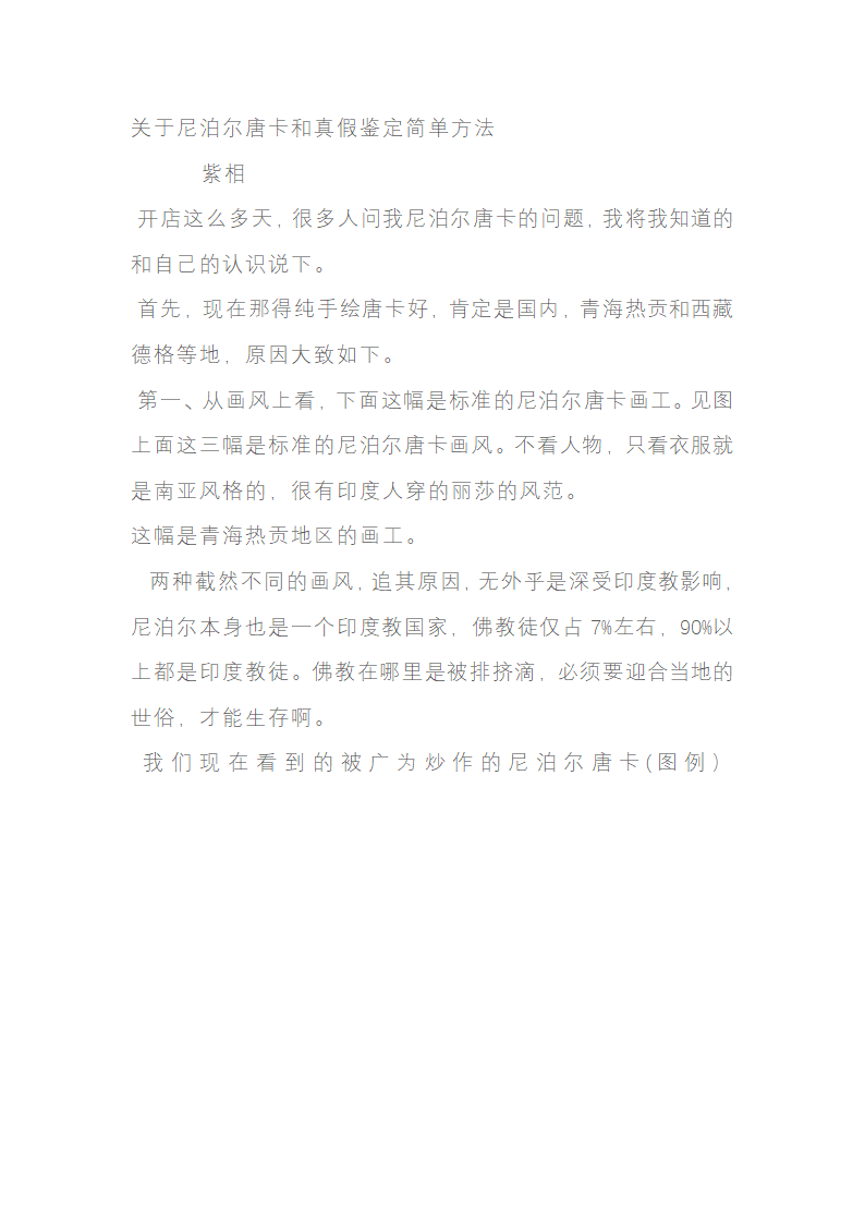 关于尼泊尔唐卡和真假鉴定简单方法第1页