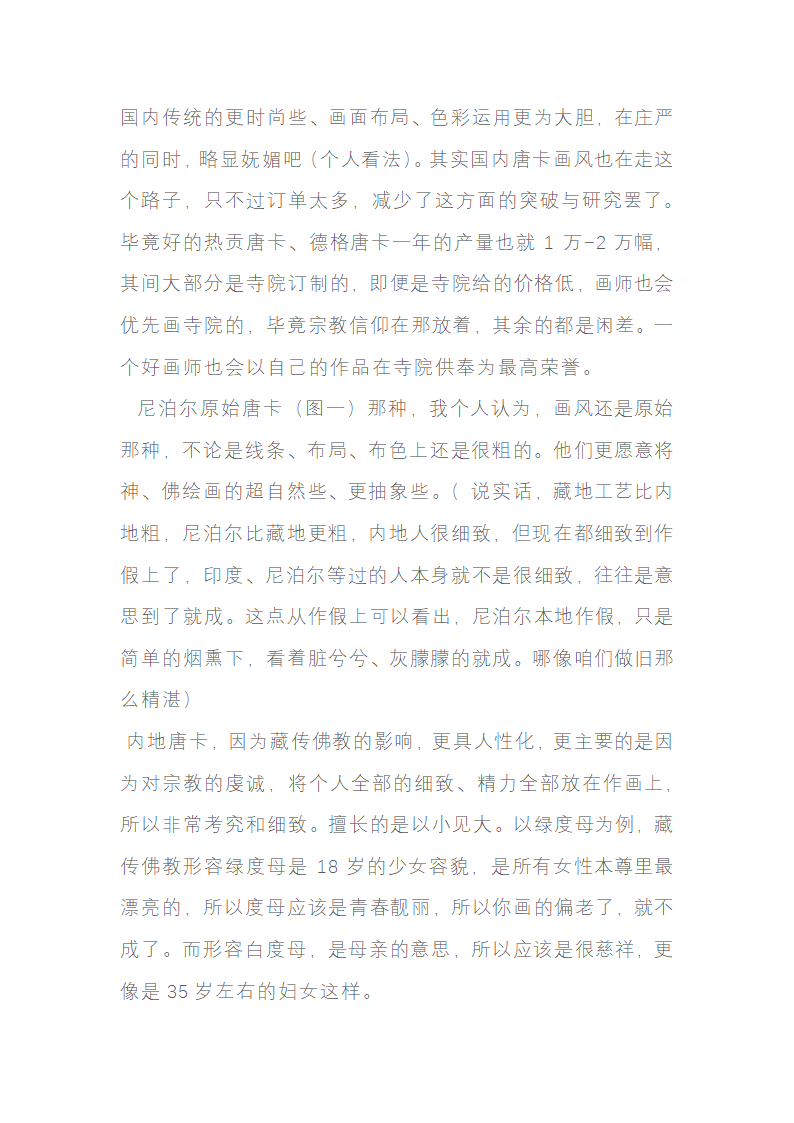 关于尼泊尔唐卡和真假鉴定简单方法第3页