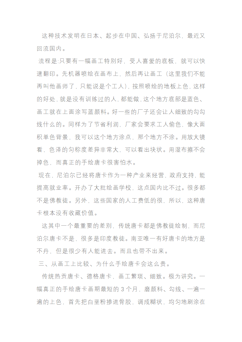 关于尼泊尔唐卡和真假鉴定简单方法第6页