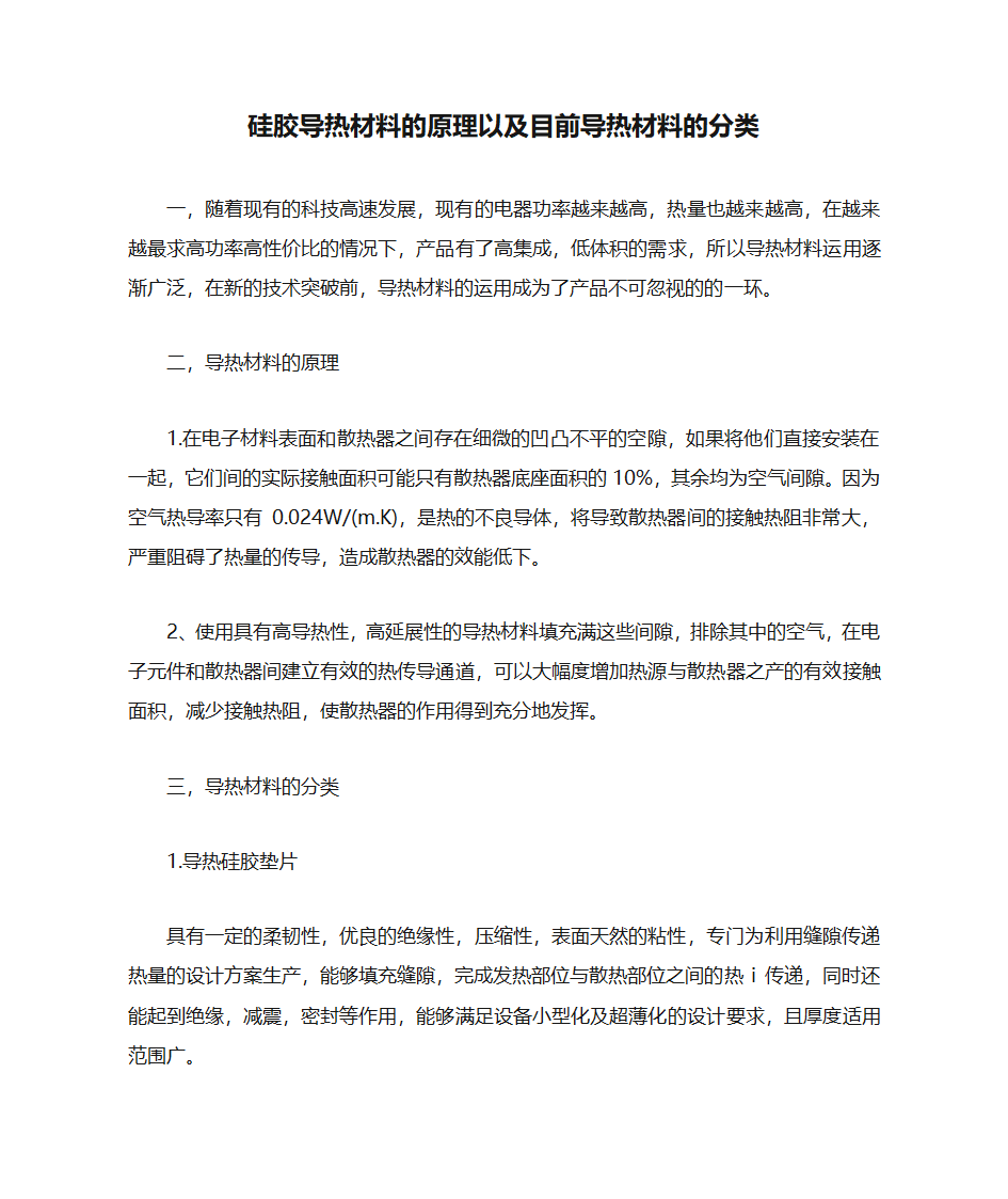 硅胶导热材料的原理以及目前导热材料的分类第1页