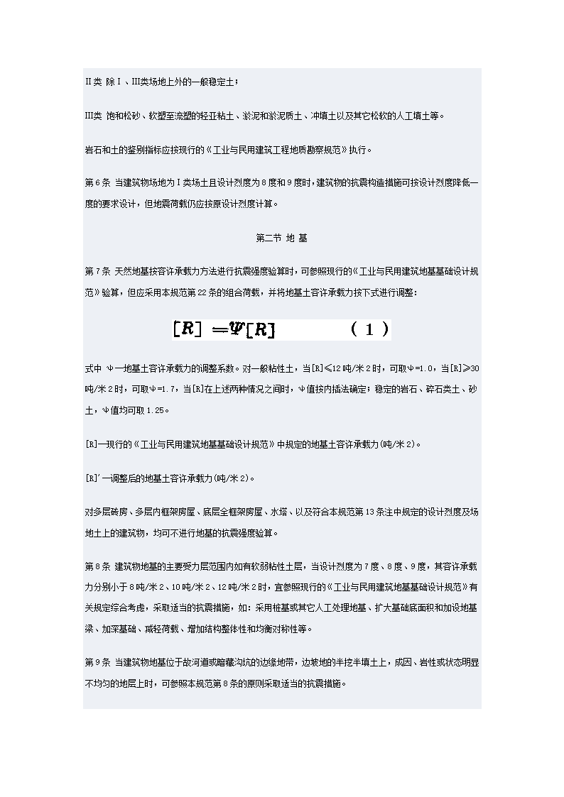 工业与民用建筑抗震设计规范第7页