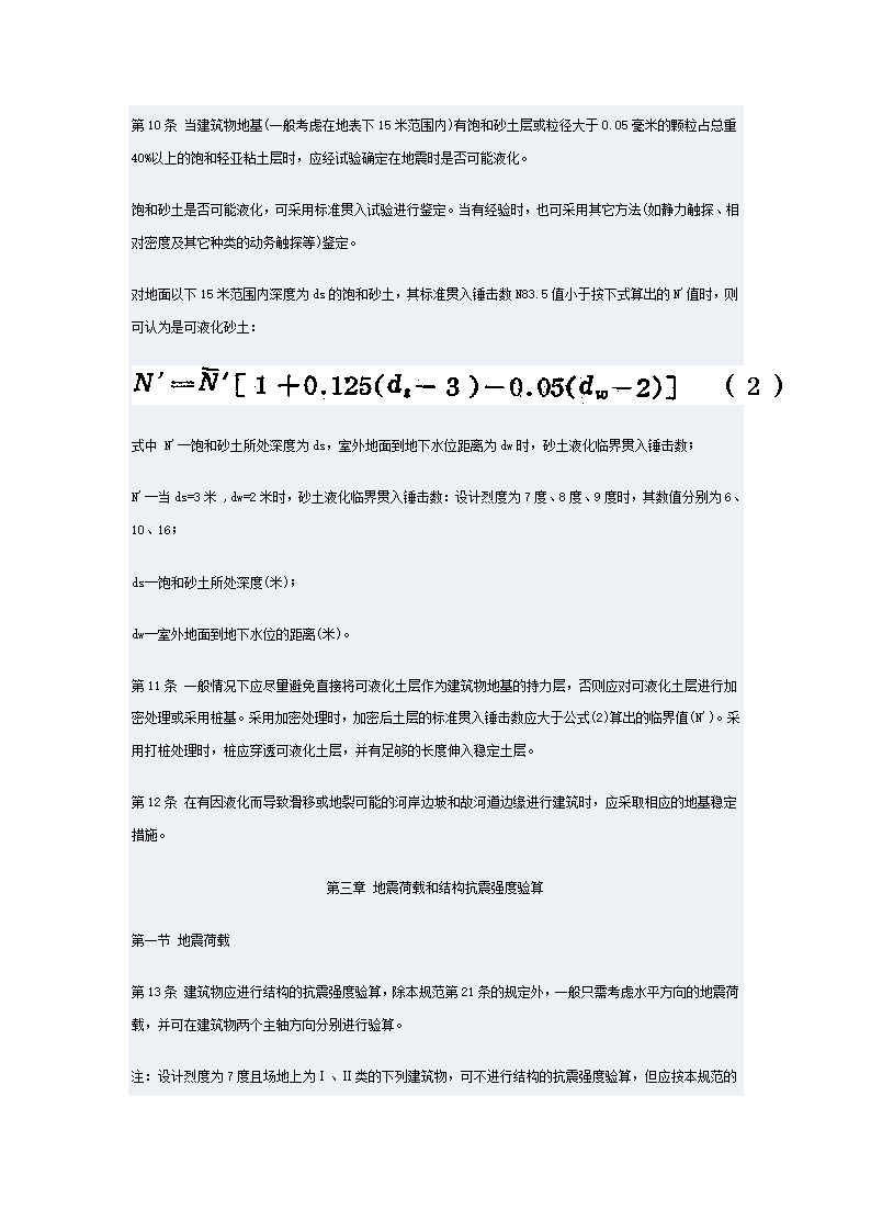 工业与民用建筑抗震设计规范第8页