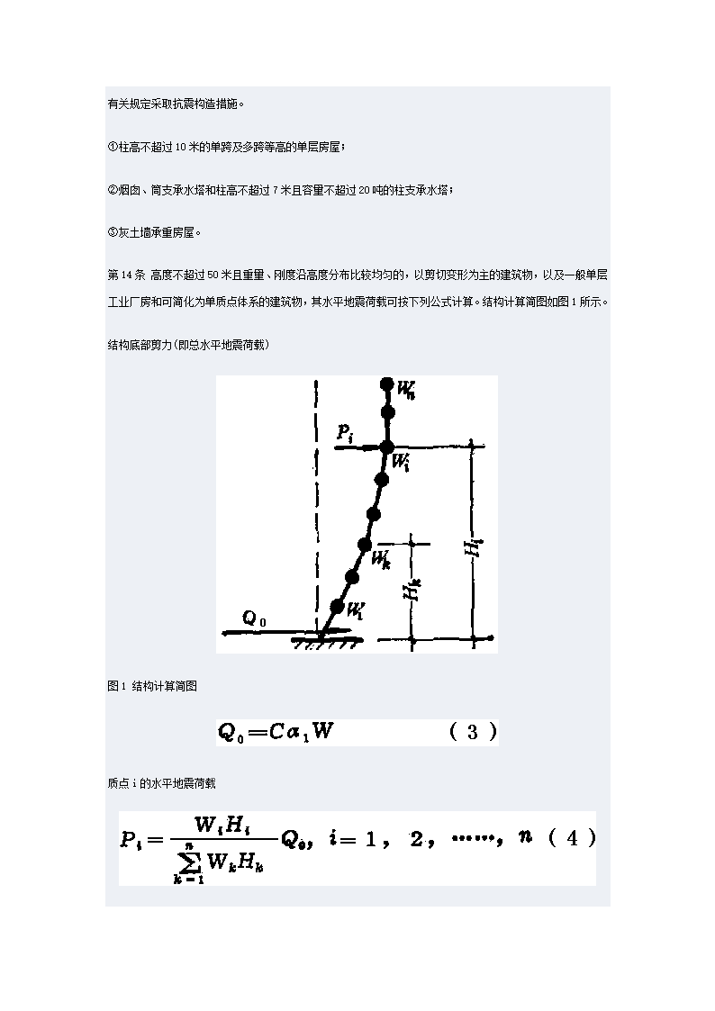 工业与民用建筑抗震设计规范第9页