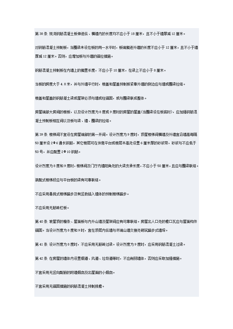 工业与民用建筑抗震设计规范第20页