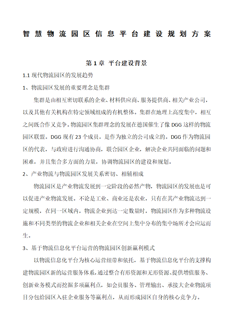 智慧物流园区信息化建设规划第1页