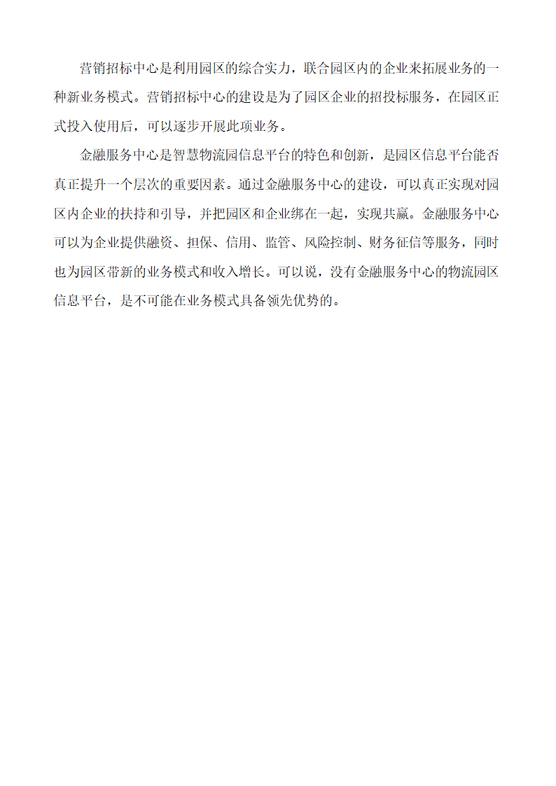 智慧物流园区信息化建设规划第6页